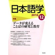 日本語学 2016年 12月号 [雑誌]