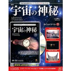 宇宙の神秘 2016年 12/14号 [雑誌]