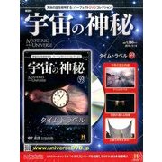 宇宙の神秘 2016年 12/14号 [雑誌]