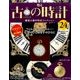 古の時計 改訂版 2016年 12/14号（24） [雑誌]