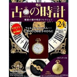 古の時計 改訂版 2016年 12/14号（24） [雑誌]