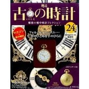 古の時計 改訂版 2016年 12/14号（24） [雑誌]