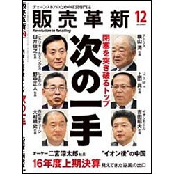 販売革新 2016年 12月号 [雑誌]
