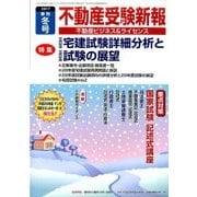 不動産受験新報 2017年 01月号 [雑誌]