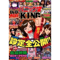 パニック7KING～設定判別大戦争～ 2017年 01月号 [雑誌]