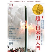 目の眼 2017年 01月号 [雑誌]