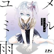 ユメミル雨 (TVアニメ「ハンドシェイカー」エンディングテーマ)