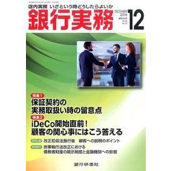 銀行実務 2016年 12月号 [雑誌]