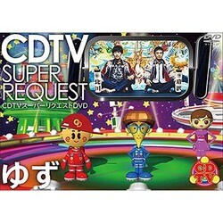 ゆず／CDTV スーパーリクエストDVD ゆず [DVD]