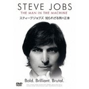 スティーブ・ジョブズ 知られざる男の正体