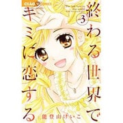 終わる世界でキミに恋する<３>(ちゃおコミックス) [コミック]