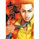 土竜（モグラ）の唄<５１>(ヤングサンデーコミックス) [コミック]