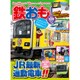 鉄おも 2017年 01月号 [雑誌]