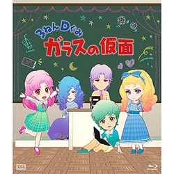 3ねんDぐみガラスの仮面 [Blu-ray Disc]