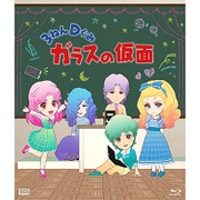 3ねんDぐみガラスの仮面