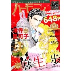 ハーモニィRomance冬号 2017年 01月号 [雑誌]