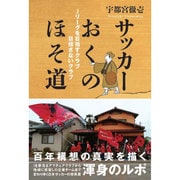 サッカーおくのほそ道―Jリーグを目指すクラブ目指さないクラブ [単行本]