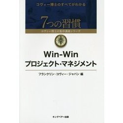 Win-Winプロジェクト・マネジメント(7つの習慣 コヴィー博士の集中講義シリーズ) [単行本]