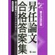 昇任論文合格答案集―論文構築のビフォー・アフター 第2次改訂版 [単行本]