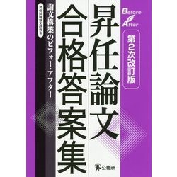 昇任論文合格答案集―論文構築のビフォー・アフター 第2次改訂版 [単行本]