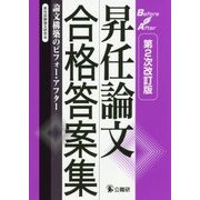 昇任論文合格答案集―論文構築のビフォー・アフター 第2次改訂版 [単行本]