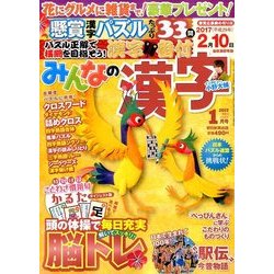 みんなの漢字 2017年 01月号 [雑誌]