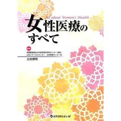 女性医療のすべて [単行本]