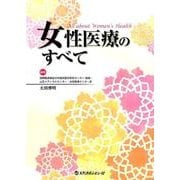 女性医療のすべて [単行本]