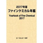 ファインケミカル年鑑 2017年版（ファインケミカルシリーズ） [単行本]