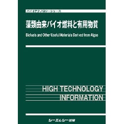 ヨドバシ.com - 藻類由来バイオ燃料と有用物質（バイオテクノロジー ...