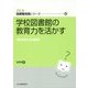 学校図書館の教育力を活かす―学校を変える可能性(JLA図書館実践シリーズ〈31〉) [全集叢書]