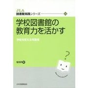 学校図書館の教育力を活かす―学校を変える可能性(JLA図書館実践シリーズ〈31〉) [全集叢書]