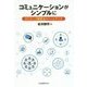 コミュニケーションがシンプルに―ポジティブ観察法でハートアップ [単行本]
