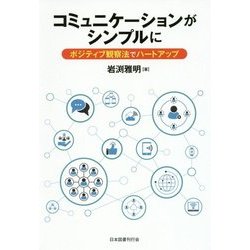 コミュニケーションがシンプルに―ポジティブ観察法でハートアップ [単行本]