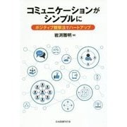 コミュニケーションがシンプルに―ポジティブ観察法でハートアップ [単行本]