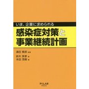 いま、企業に求められる感染症対策と事業継続計画 [単行本]