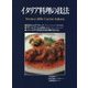 イタリア料理の技法 復刻版 [単行本]