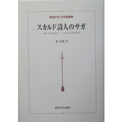 スカルド詩人のサガ―コルマクのサガ/ハルフレズのサガ(東海大学文学部叢書) [単行本]