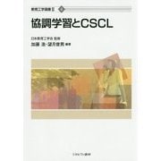 協調学習とCSCL(教育工学選書2〈4〉) [全集叢書]