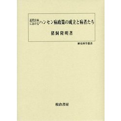 近代日本におけるハンセン病政策の成立と病者たち(歴史科学叢書) [単行本]