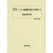 近代日本におけるハンセン病政策の成立と病者たち(歴史科学叢書) [単行本]