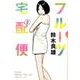 フルーツ宅配便<２>(ビッグ コミックス) [コミック]