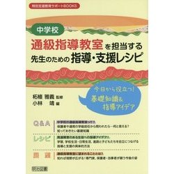 ヨドバシ.com - 「中学校」通級指導教室を担当する先生のための