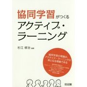 協同学習がつくるアクティブ・ラーニング [単行本]