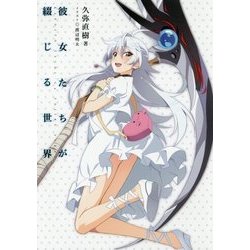 彼女たちが綴じる世界 [新書]