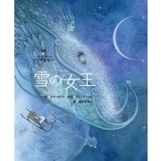 雪の女王 [絵本]