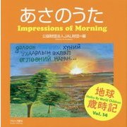 あさのうた―Impressions of Morning(地球歳時記〈Vol.14〉) [単行本]