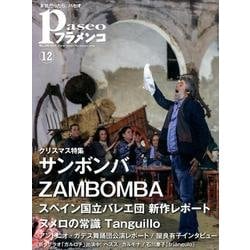 パセオフラメンコ 2016年12月号 [全集叢書]