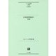 日本語史叙述の方法(ひつじ研究叢書"言語編"〈第142巻〉) [単行本]