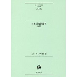 日本語史叙述の方法(ひつじ研究叢書"言語編"〈第142巻〉) [単行本]